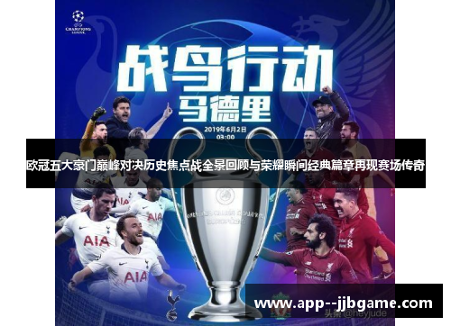欧冠五大豪门巅峰对决历史焦点战全景回顾与荣耀瞬间经典篇章再现赛场传奇 欧冠五大豪门巅峰对决历史焦点战全景回顾与荣耀瞬间经典篇章再现赛场传奇