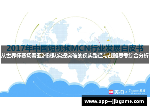 从世界杯赛场看亚洲球队实现突破的现实路径与战略思考综合分析