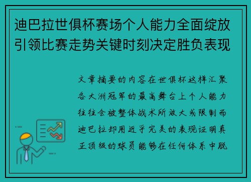 迪巴拉世俱杯赛场个人能力全面绽放引领比赛走势关键时刻决定胜负表现