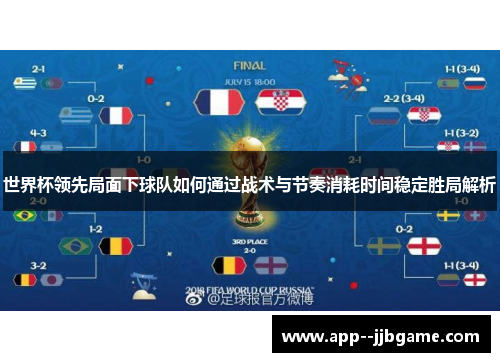 世界杯领先局面下球队如何通过战术与节奏消耗时间稳定胜局解析