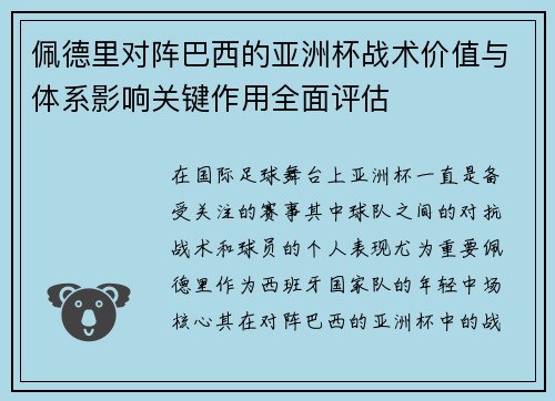 佩德里对阵巴西的亚洲杯战术价值与体系影响关键作用全面评估 佩德里对阵巴西的亚洲杯战术价值与体系影响关键作用全面评估