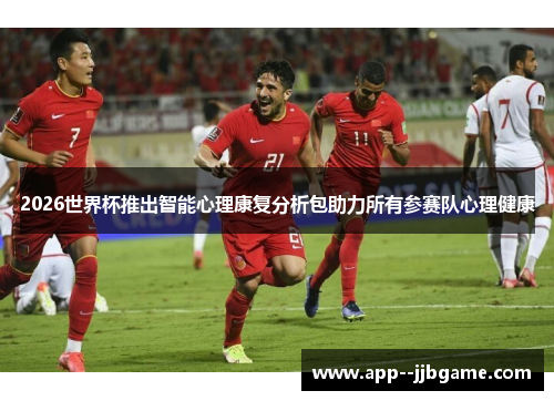2026世界杯推出智能心理康复分析包助力所有参赛队心理健康 2026世界杯推出智能心理康复分析包助力所有参赛队心理健康