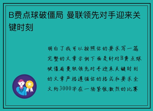 B费点球破僵局 曼联领先对手迎来关键时刻