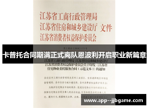卡普托合同期满正式离队恩波利开启职业新篇章 卡普托合同期满正式离队恩波利开启职业新篇章