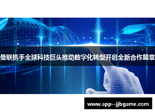 曼联携手全球科技巨头推动数字化转型开启全新合作篇章