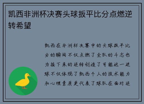 凯西非洲杯决赛头球扳平比分点燃逆转希望 凯西非洲杯决赛头球扳平比分点燃逆转希望