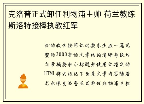克洛普正式卸任利物浦主帅 荷兰教练斯洛特接棒执教红军 克洛普正式卸任利物浦主帅 荷兰教练斯洛特接棒执教红军