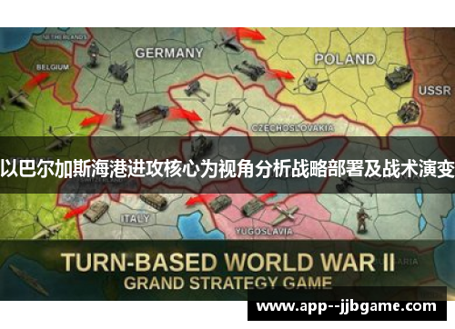 以巴尔加斯海港进攻核心为视角分析战略部署及战术演变