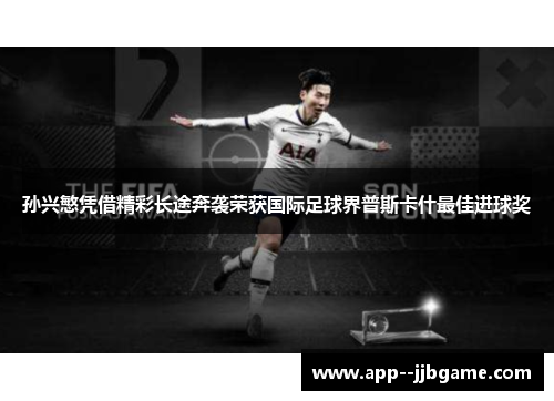 孙兴慜凭借精彩长途奔袭荣获国际足球界普斯卡什最佳进球奖