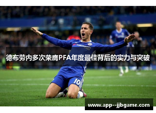 德布劳内多次荣膺PFA年度最佳背后的实力与突破 德布劳内多次荣膺PFA年度最佳背后的实力与突破