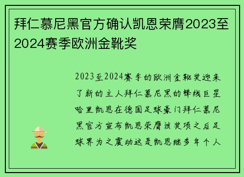 拜仁慕尼黑官方确认凯恩荣膺2023至2024赛季欧洲金靴奖
