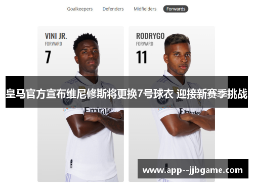 皇马官方宣布维尼修斯将更换7号球衣 迎接新赛季挑战