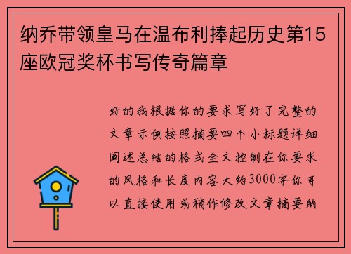 纳乔带领皇马在温布利捧起历史第15座欧冠奖杯书写传奇篇章