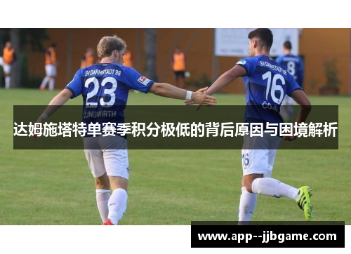 达姆施塔特单赛季积分极低的背后原因与困境解析
