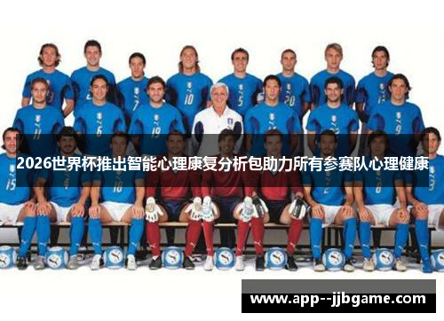 2026世界杯推出智能心理康复分析包助力所有参赛队心理健康