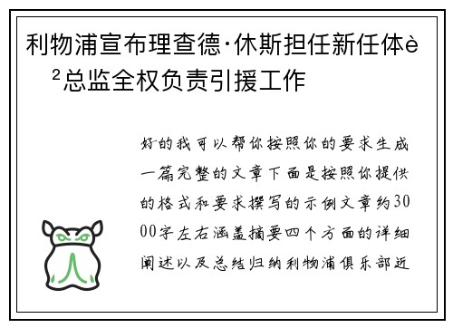 利物浦宣布理查德·休斯担任新任体育总监全权负责引援工作