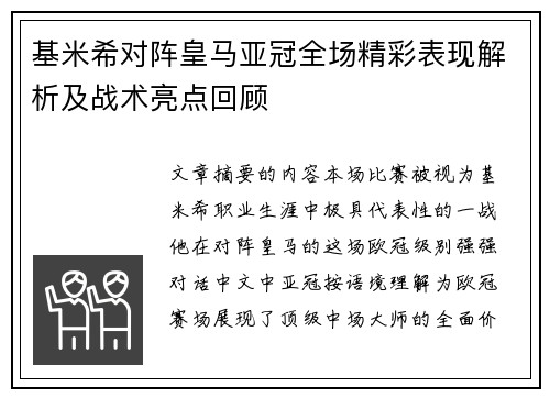 基米希对阵皇马亚冠全场精彩表现解析及战术亮点回顾