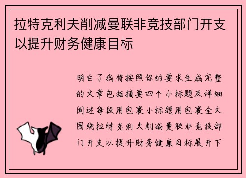 拉特克利夫削减曼联非竞技部门开支以提升财务健康目标