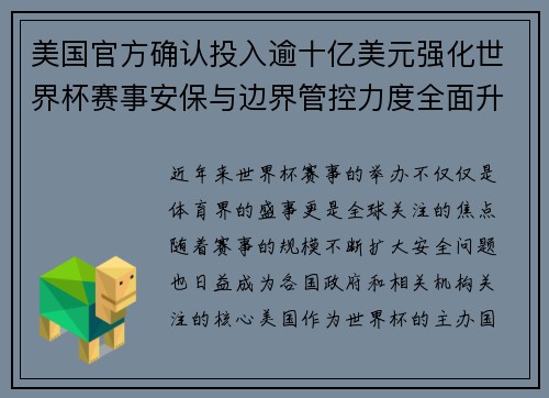 美国官方确认投入逾十亿美元强化世界杯赛事安保与边界管控力度全面升级