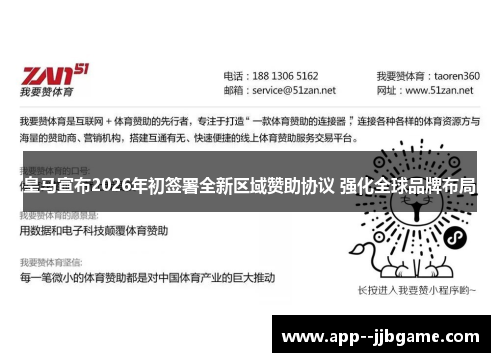 皇马宣布2026年初签署全新区域赞助协议 强化全球品牌布局 皇马宣布2026年初签署全新区域赞助协议 强化全球品牌布局