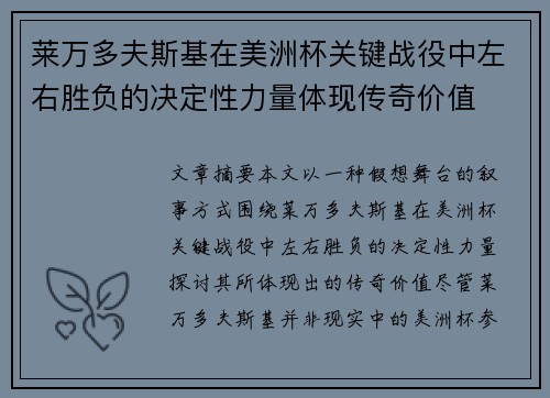 莱万多夫斯基在美洲杯关键战役中左右胜负的决定性力量体现传奇价值