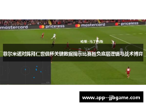菲尔米诺对阵拜仁世俱杯关键数据揭示比赛胜负底层逻辑与战术博弈 菲尔米诺对阵拜仁世俱杯关键数据揭示比赛胜负底层逻辑与战术博弈