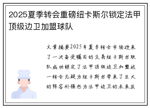 2025夏季转会重磅纽卡斯尔锁定法甲顶级边卫加盟球队 2025夏季转会重磅纽卡斯尔锁定法甲顶级边卫加盟球队