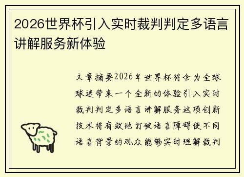2026世界杯引入实时裁判判定多语言讲解服务新体验