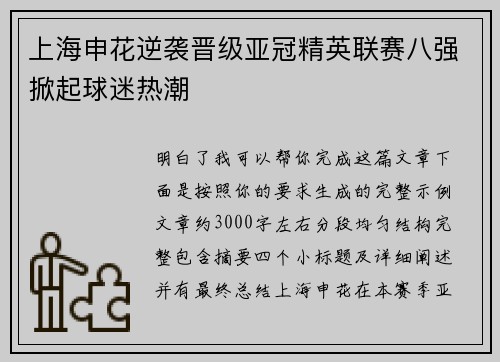 上海申花逆袭晋级亚冠精英联赛八强掀起球迷热潮