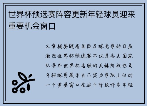 世界杯预选赛阵容更新年轻球员迎来重要机会窗口