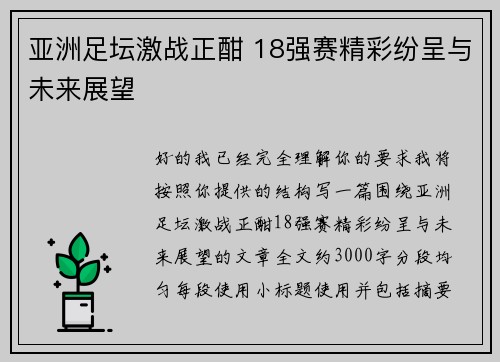 亚洲足坛激战正酣 18强赛精彩纷呈与未来展望