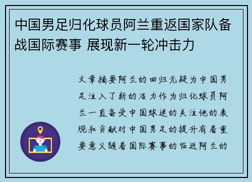 中国男足归化球员阿兰重返国家队备战国际赛事 展现新一轮冲击力