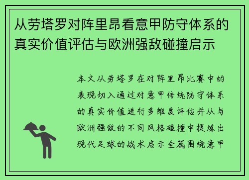 从劳塔罗对阵里昂看意甲防守体系的真实价值评估与欧洲强敌碰撞启示
