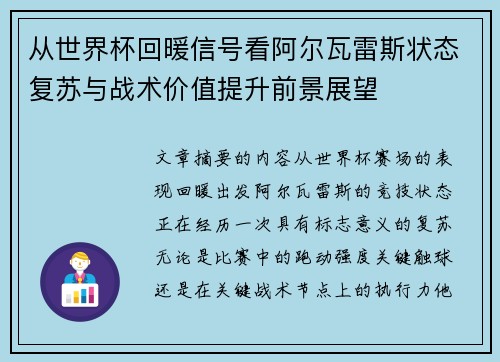 从世界杯回暖信号看阿尔瓦雷斯状态复苏与战术价值提升前景展望