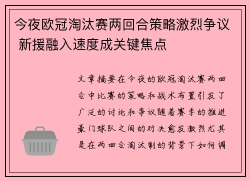 今夜欧冠淘汰赛两回合策略激烈争议 新援融入速度成关键焦点