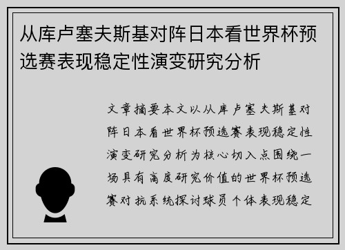 从库卢塞夫斯基对阵日本看世界杯预选赛表现稳定性演变研究分析