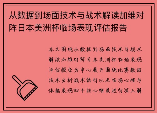 从数据到场面技术与战术解读加维对阵日本美洲杯临场表现评估报告