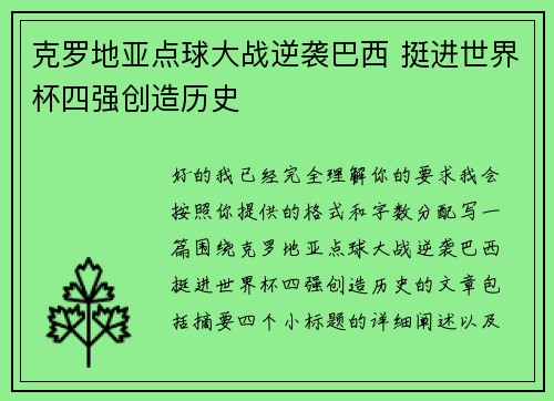 克罗地亚点球大战逆袭巴西 挺进世界杯四强创造历史
