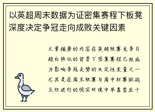 以英超周末数据为证密集赛程下板凳深度决定争冠走向成败关键因素
