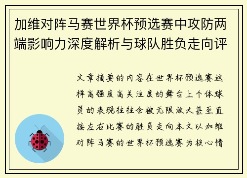 加维对阵马赛世界杯预选赛中攻防两端影响力深度解析与球队胜负走向评估