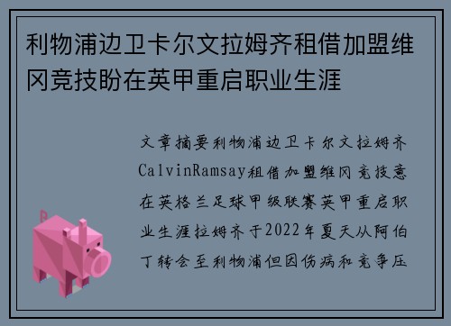 利物浦边卫卡尔文拉姆齐租借加盟维冈竞技盼在英甲重启职业生涯