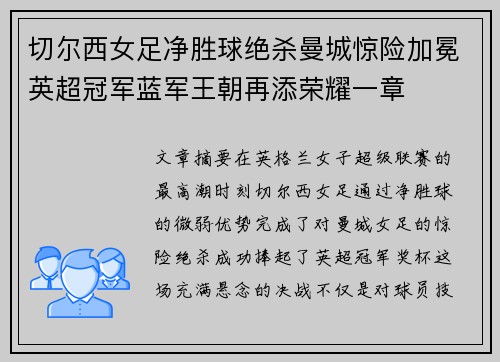 切尔西女足净胜球绝杀曼城惊险加冕英超冠军蓝军王朝再添荣耀一章