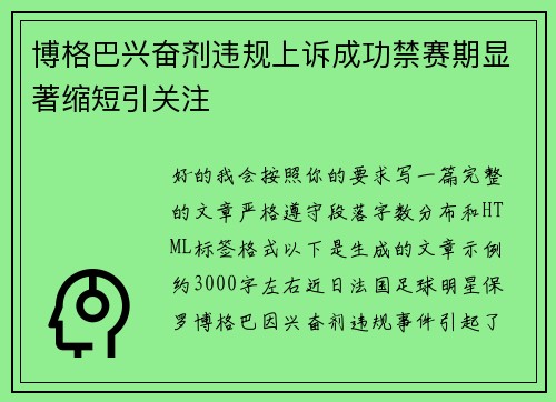 博格巴兴奋剂违规上诉成功禁赛期显著缩短引关注