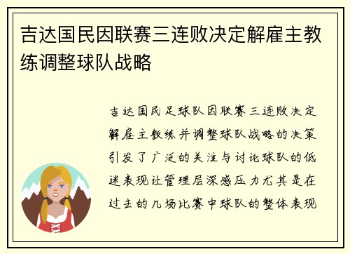 吉达国民因联赛三连败决定解雇主教练调整球队战略