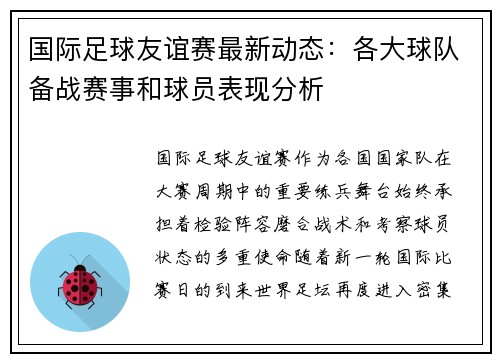 国际足球友谊赛最新动态：各大球队备战赛事和球员表现分析