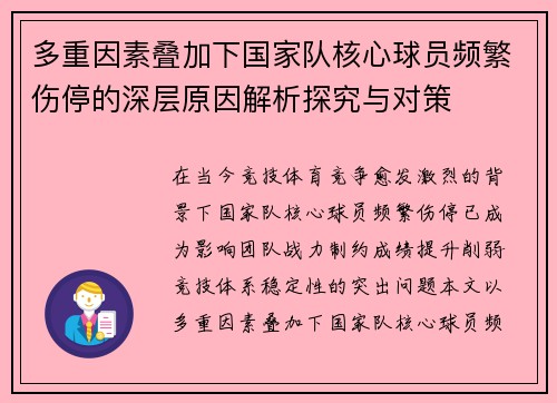 多重因素叠加下国家队核心球员频繁伤停的深层原因解析探究与对策