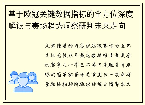 基于欧冠关键数据指标的全方位深度解读与赛场趋势洞察研判未来走向
