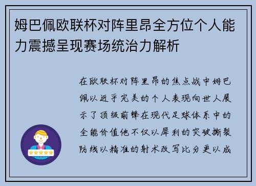 姆巴佩欧联杯对阵里昂全方位个人能力震撼呈现赛场统治力解析