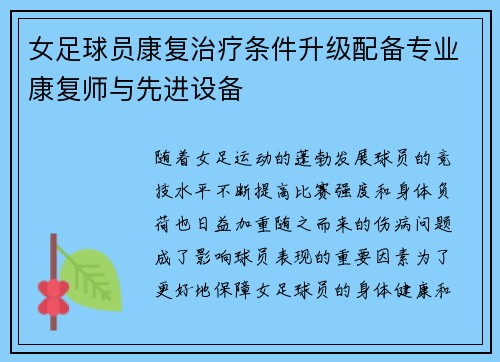 女足球员康复治疗条件升级配备专业康复师与先进设备