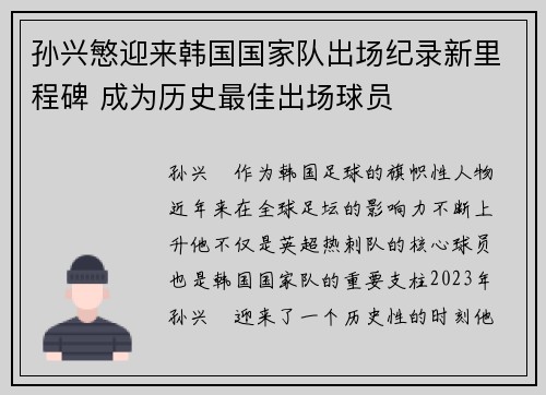 孙兴慜迎来韩国国家队出场纪录新里程碑 成为历史最佳出场球员 孙兴慜迎来韩国国家队出场纪录新里程碑 成为历史最佳出场球员